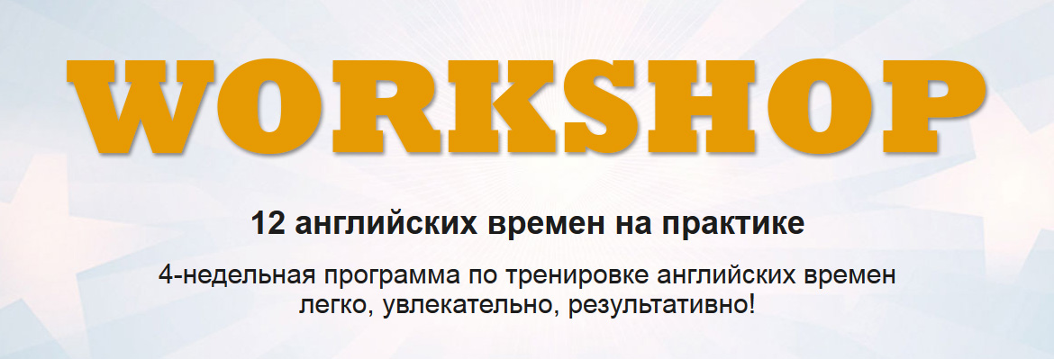 WORKSHOP 12 английских времен на практике [2015]_0.jpg